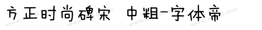 方正时尚碑宋 中粗字体转换